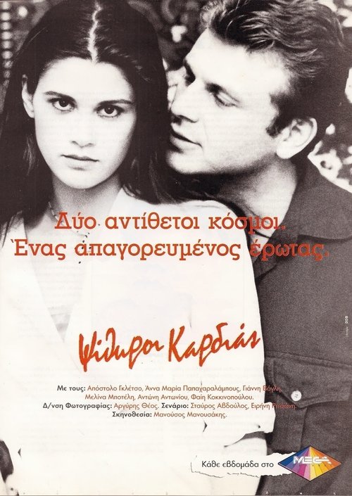Póster de Ψίθυροι Καρδιάς