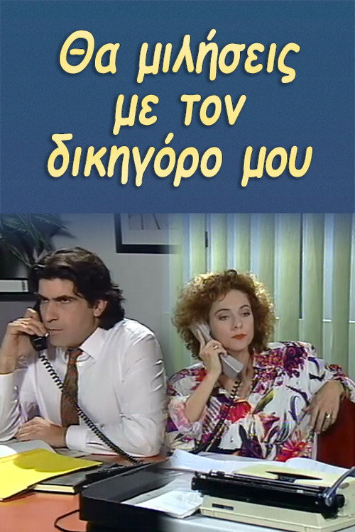 Póster de Θα μιλήσεις με τον δικηγόρο μου