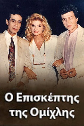 Póster de Ο Επισκέπτης της Ομίχλης