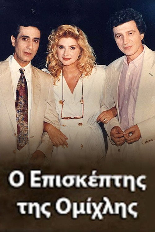 Póster de Ο Επισκέπτης της Ομίχλης