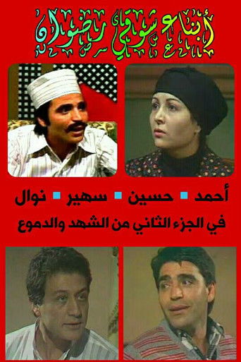 Póster de الشهد والدموع