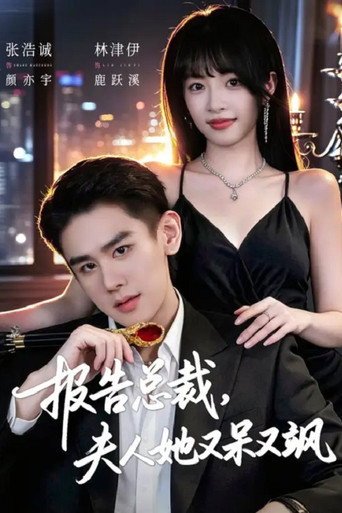 Póster de 报告总裁，夫人她又呆又飒