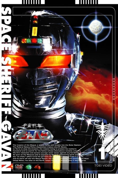 Póster de 宇宙刑事ギャバン