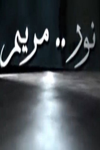 Póster de نور مريم