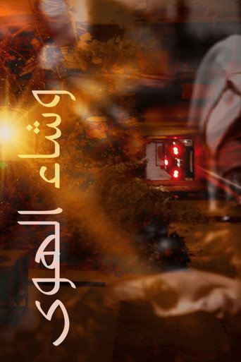 Póster de وشاء الهوى