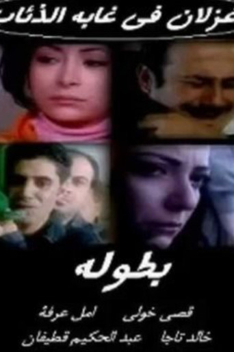 Póster de غزلان في غابة الذئاب