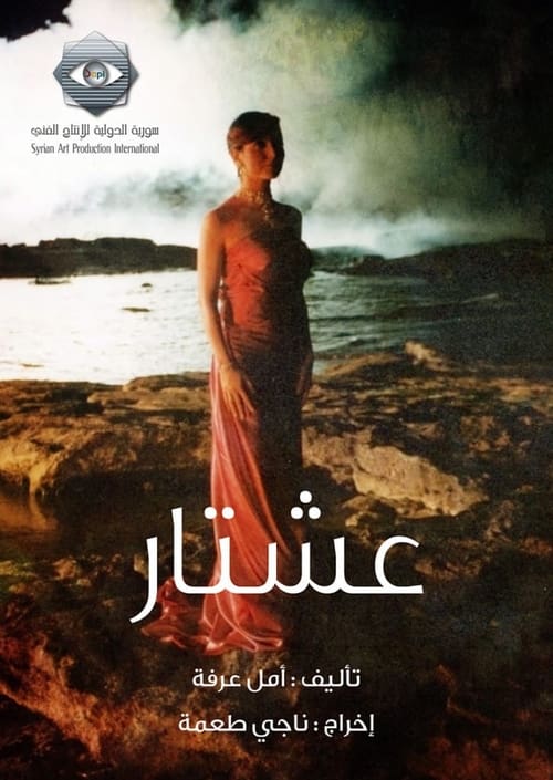 Póster de عشتار
