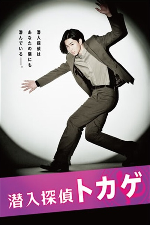 Póster de 潜入探偵トカゲ
