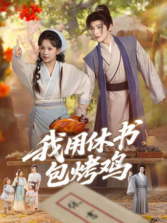 Póster de 我用休书包烤鸡