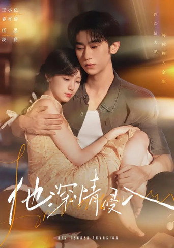 Póster de 他深情侵入