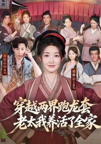 Póster de 穿越两界跑龙套，老太我养活了全家