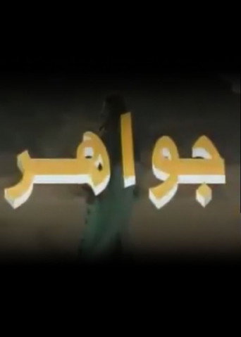 Póster de جواهر