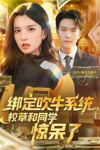 Póster de 绑定吹牛系统，校草和同学惊呆了
