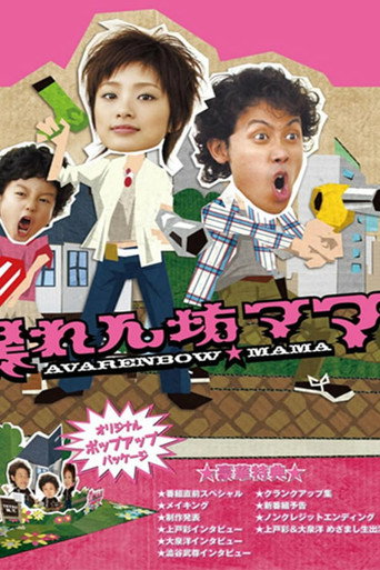 Póster de 暴れん坊ママ