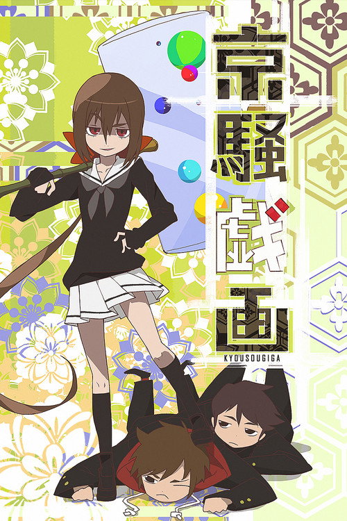 Póster de 京騒戯画