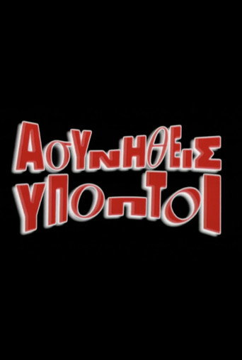 Póster de Ασυνήθεις Ύποπτοι