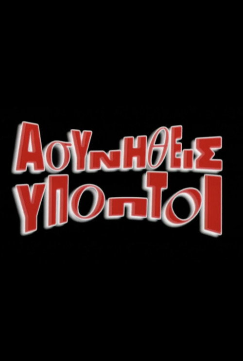 Póster de Ασυνήθεις Ύποπτοι