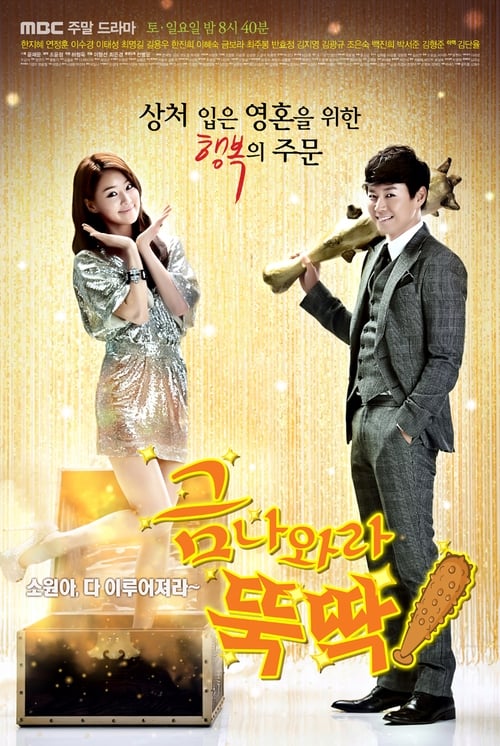 Póster de 금 나와라, 뚝딱!