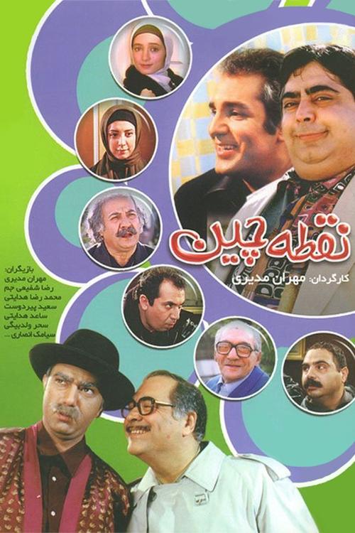 Póster de نقطه چین