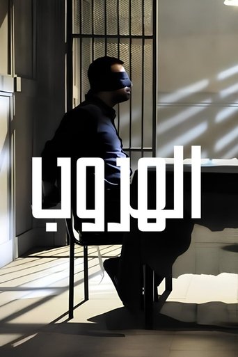 Póster de الهروب