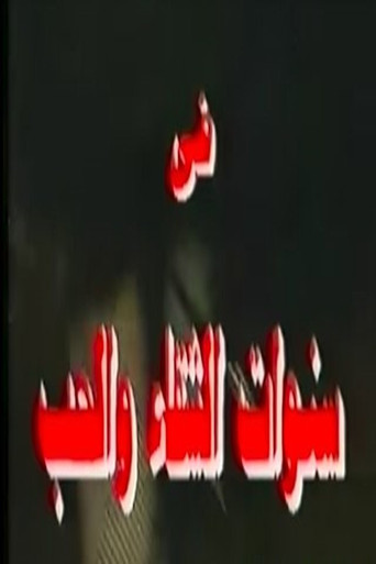 Póster de سنوات الشقاء والحب