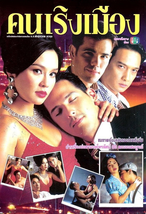 Póster de คนเริงเมือง