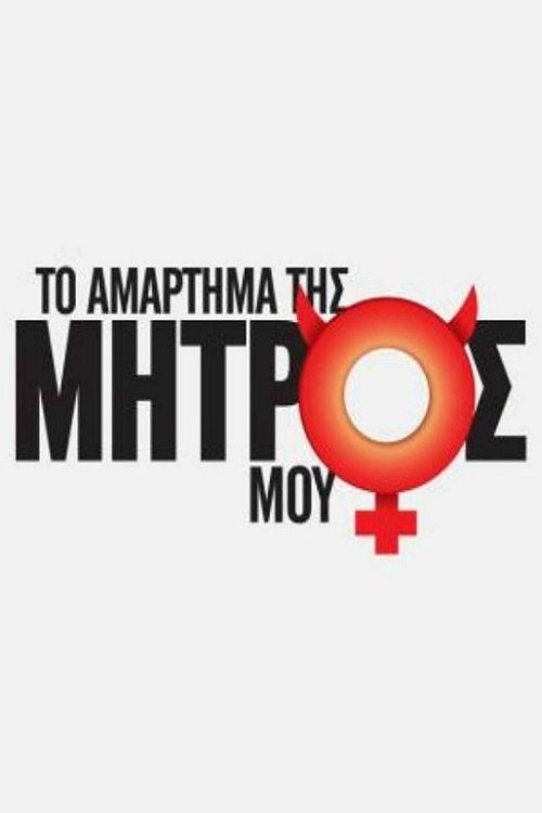 Póster de Το Αμάρτημα Της Μητρός Μου