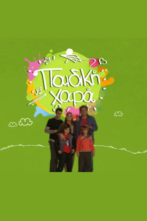Póster de Παιδική Χαρά