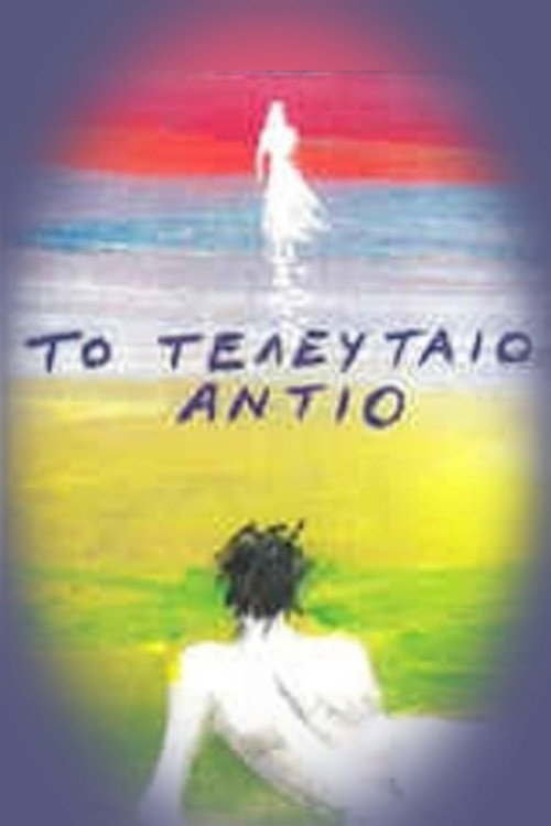 Póster de Το Τελευταίο Αντίο