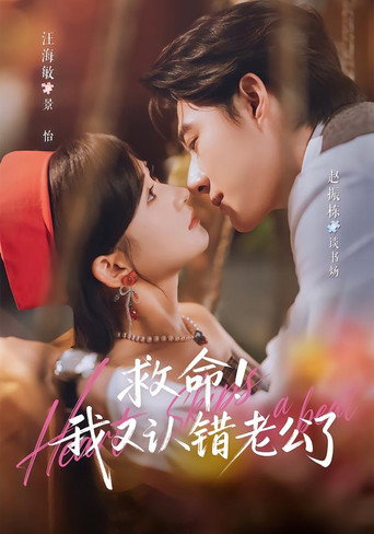 Póster de 救命！我又认错老公了
