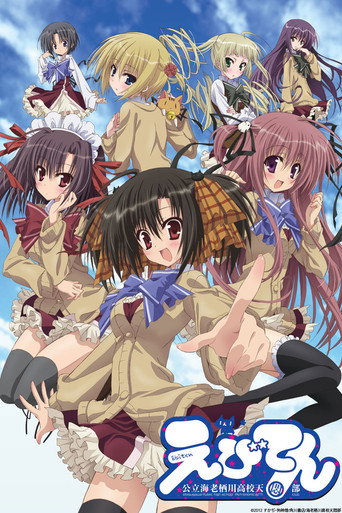 Póster de Ebiten: Kouritsu Ebisugawa Koukou Tenmonbu