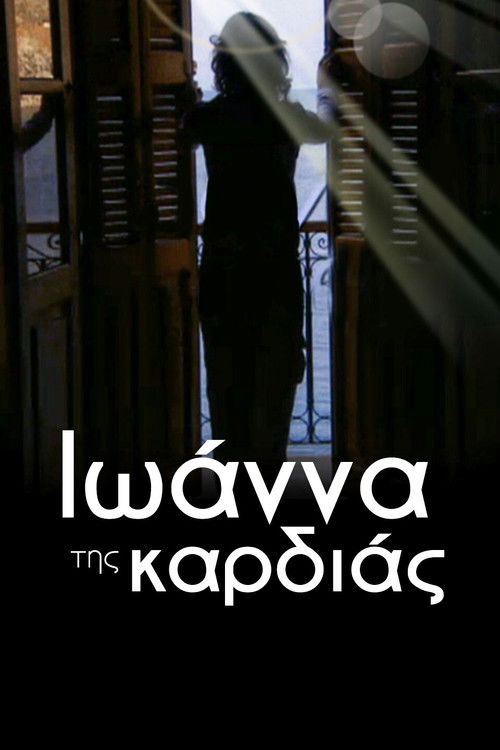 Póster de Ιωάννα της καρδιάς