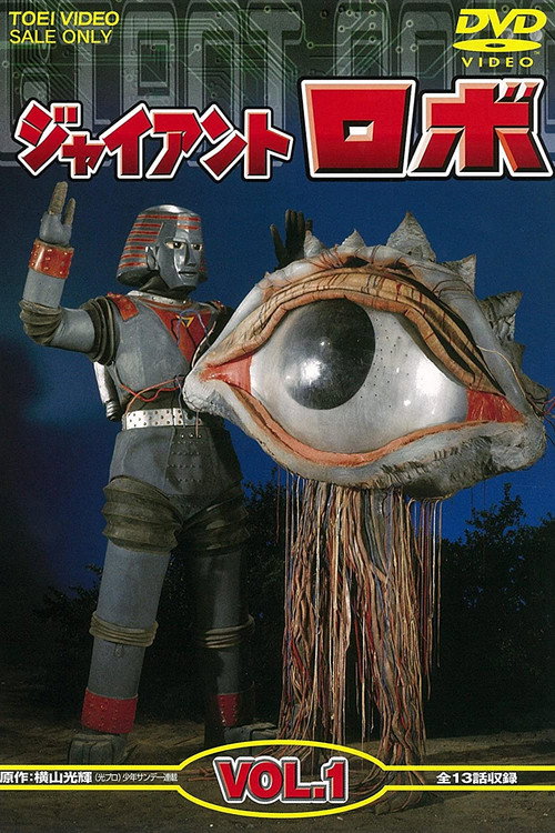 Póster de ジャイアントロボ