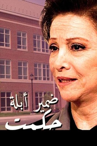 Póster de ضمير أبلة حكمت