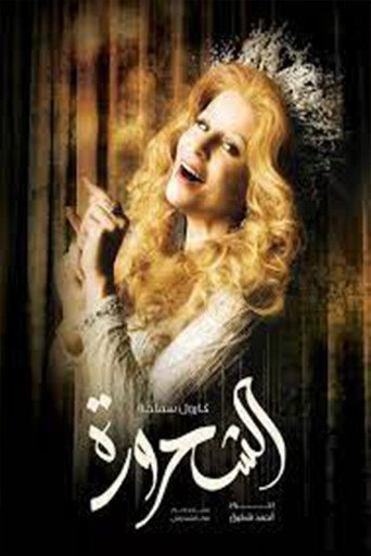 Póster de Al-Shahroura