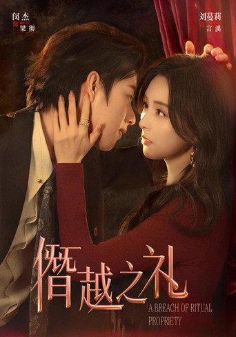 Póster de 僭越之礼