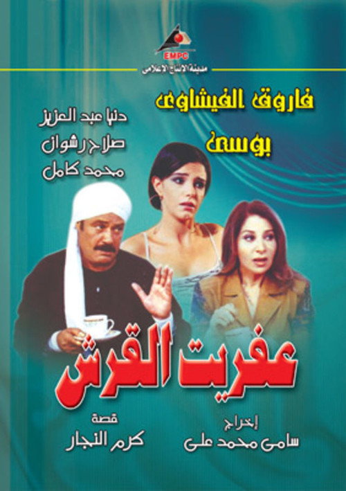 Póster de Aafret Al Qersh