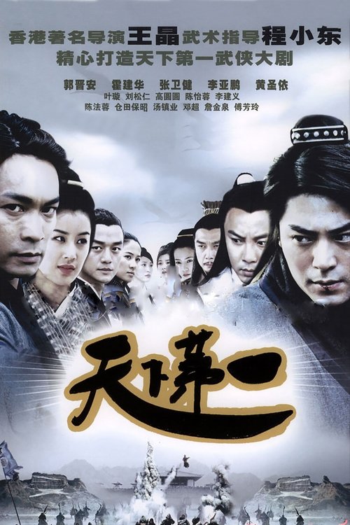 Póster de 天下第一