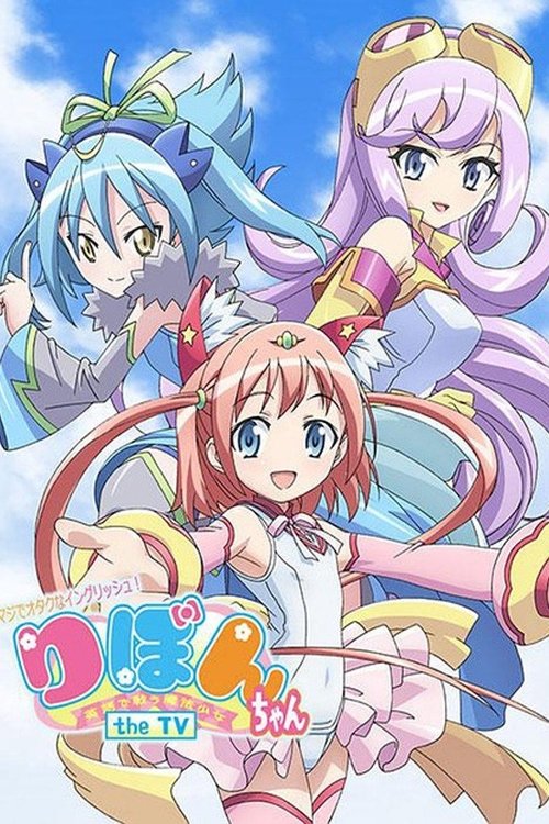 Póster de マジでオタクなイングリッシュ! りぼんちゃん ~英語で戦う魔法少女~