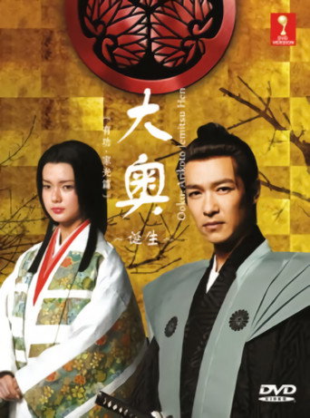 Póster de 大奥〜誕生［有功・家光篇］