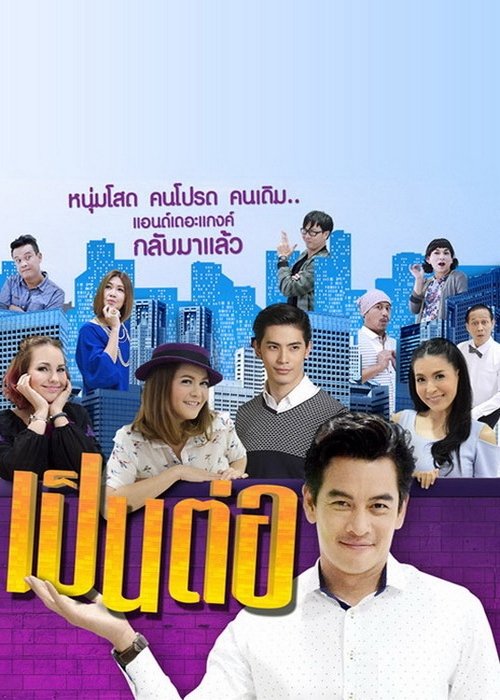 Póster de เป็นต่อ