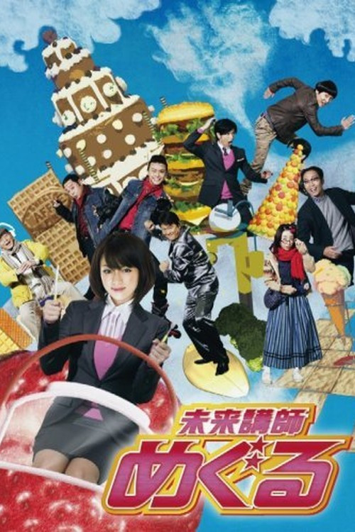 Póster de 未来講師めぐる