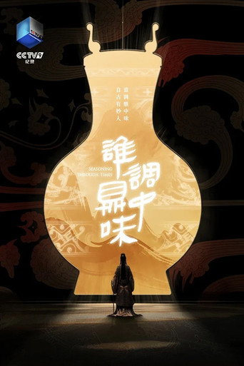 Póster de 谁调鼎中味