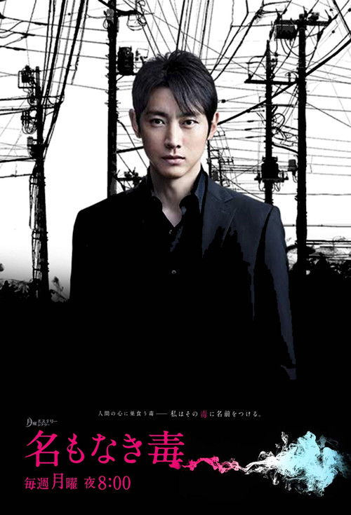 Póster de 名もなき毒
