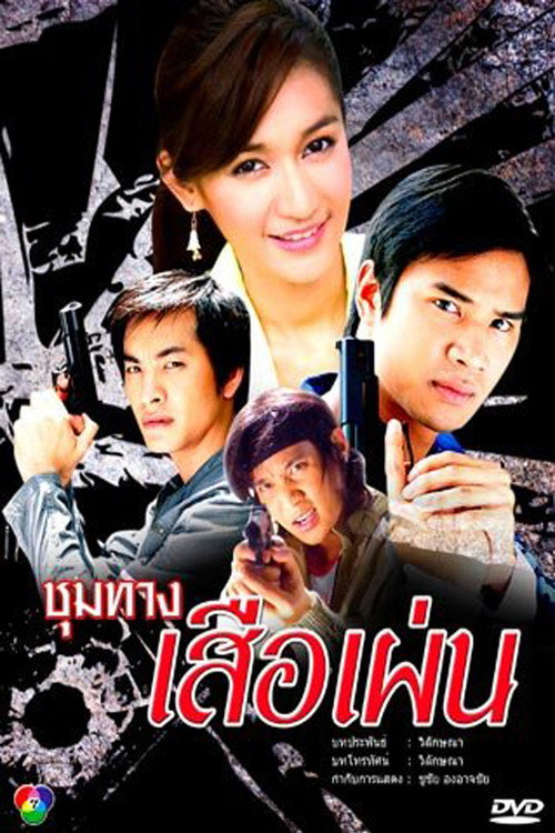 Póster de ชุมทางเสือเผ่น