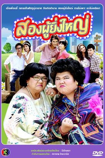 Póster de สองผู้ยิ่งใหญ่