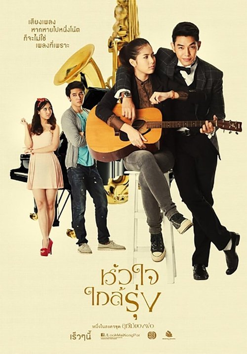 Póster de หัวใจใกล้รุ่ง