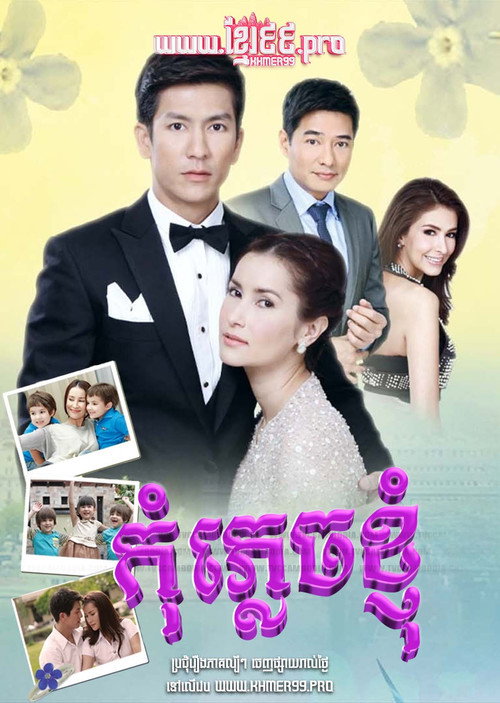 Póster de อย่าลืมฉัน