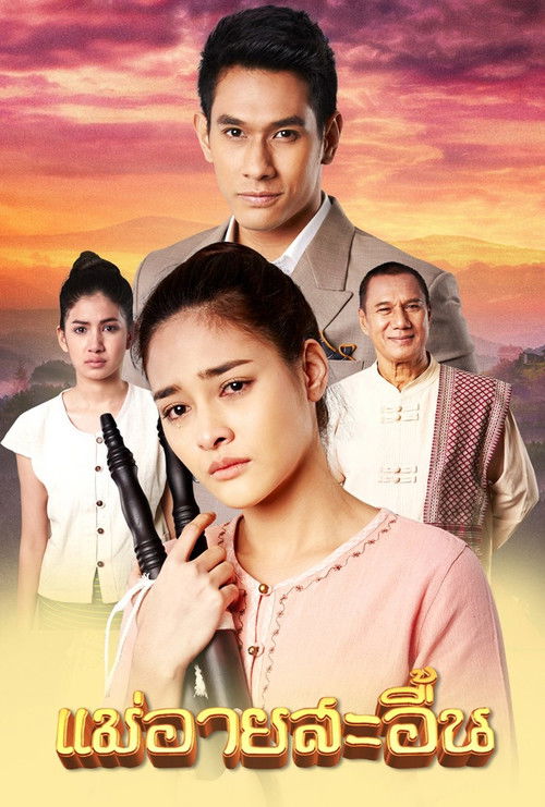 Póster de แม่อายสะอื้น