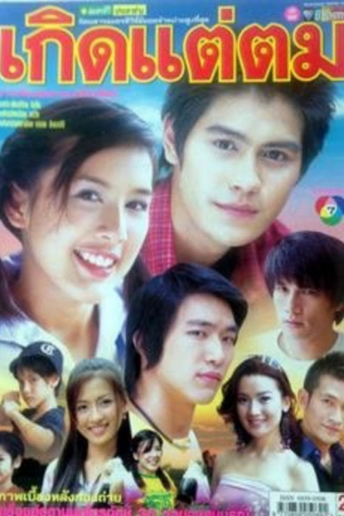 Póster de เกิดแต่ตม